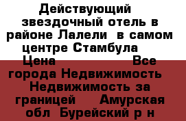 Действующий 4 звездочный отель в районе Лалели, в самом центре Стамбула.  › Цена ­ 27 000 000 - Все города Недвижимость » Недвижимость за границей   . Амурская обл.,Бурейский р-н